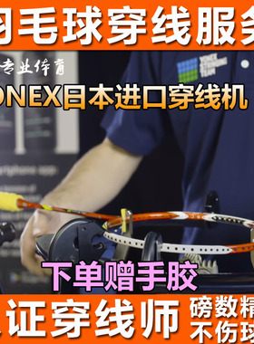 专业羽毛球拍拉线穿线服务耐打线BG65绑线高磅精准BG80YY正品包邮