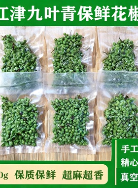川渝之家重庆江津特产九叶青花椒保鲜藤椒袋生麻椒真空冷冻鲜花椒