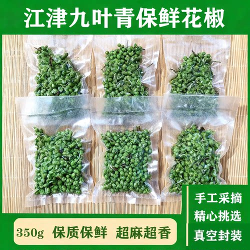 重庆江津特产九叶青花椒特麻保鲜藤椒增香麻椒真空商用餐饮鲜花椒