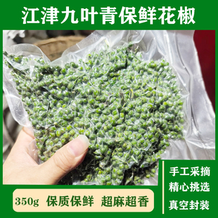 重庆江津特产九叶青花椒新鲜真空保鲜藤椒50g*12袋生麻椒鲜花椒粒