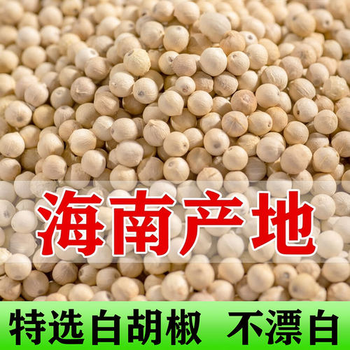 正宗海南特选现磨白胡椒粒500g