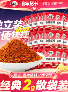 四川特产翠宏香辣干碟蘸料100袋小包装烧烤辣椒面火锅干碟烤肉料