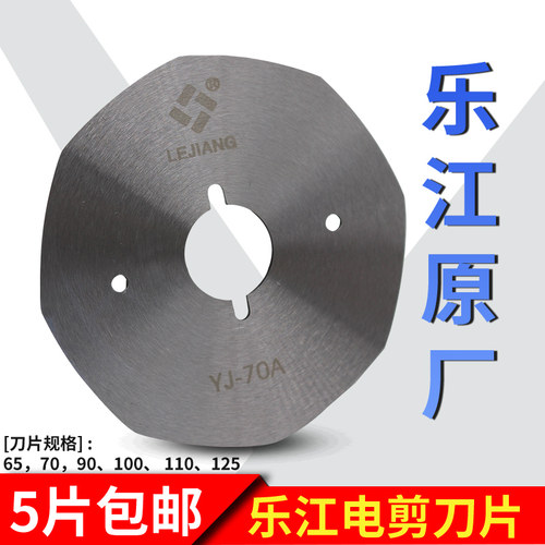 乐江电剪刀片圆刀高速7090锋钢