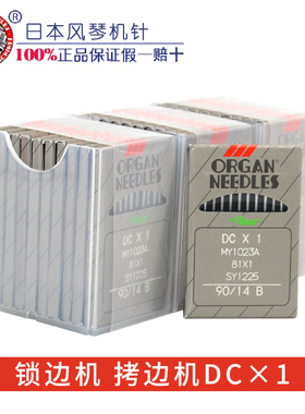 日本进口风琴机针DCX1包缝机锁边机拷边机 DC*1机针DC 1