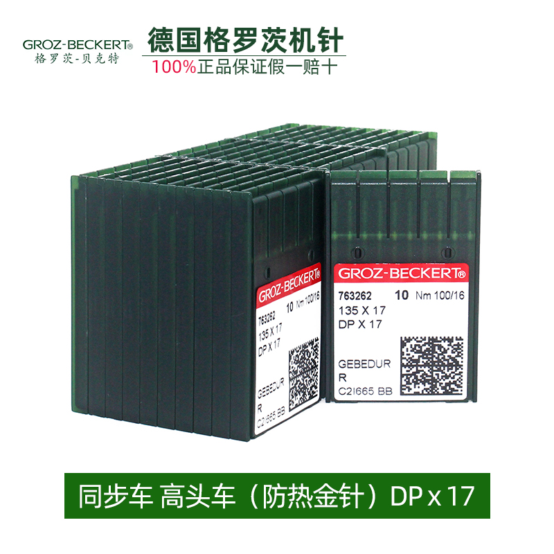 德国格罗茨机针dpx17金针 缝纫机打枣机针同步车高头电脑花样机