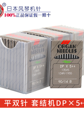 正宗日本风琴DPX5机针锁眼机机针套结机曲折缝双针车机针DP*5