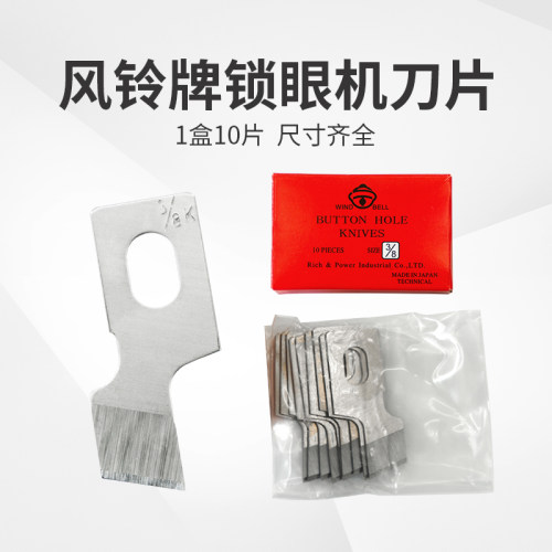 正宗风铃牌钮门刀重机锁眼机刀片