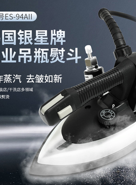 韩国银星ES-94AII专业吊瓶式蒸汽熨斗工业窗帘酒店干洗店进口烫斗