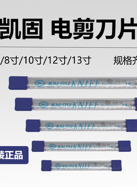 正宗凯固牌直刀/波刀电剪刀裁剪 刀片6E /7E/ 8E/ 10E/ 12E/13E
