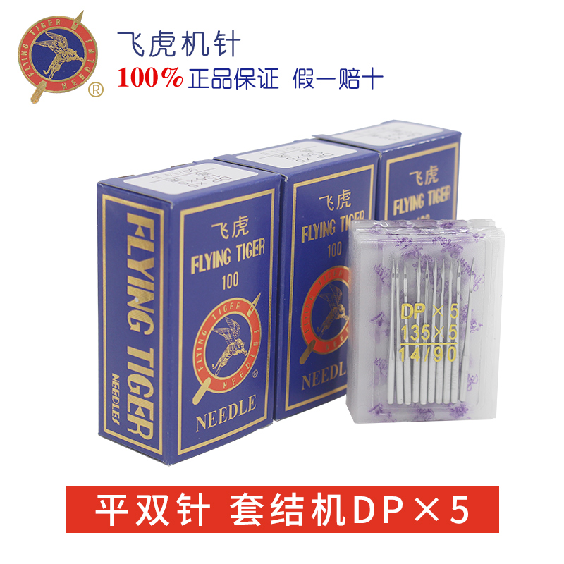 飞虎牌缝纫机针DPX5 135X5 90X14号厚料机 双针机 套结机 锁眼机 居家布艺 针 原图主图