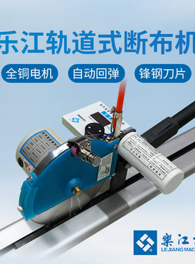 乐江牌厚料断布机全套窗帘皮革海绵自动回弹裁剪裁布刀电动电剪刀