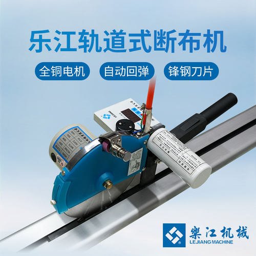 乐江牌厚料断布机全套自动回弹