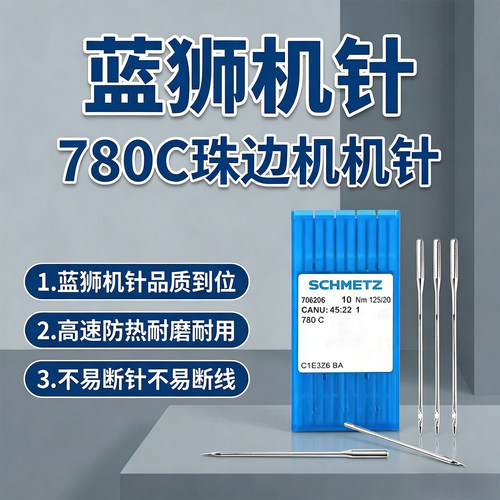 正宗德国进口蓝狮机针珠边机780C