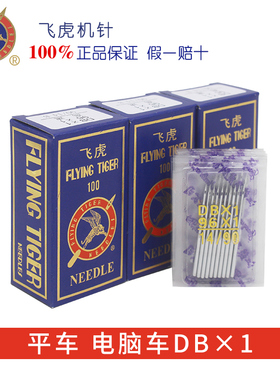 工业平车电脑平车 飞虎DBx1 14 16 18号96x1电动缝纫机针