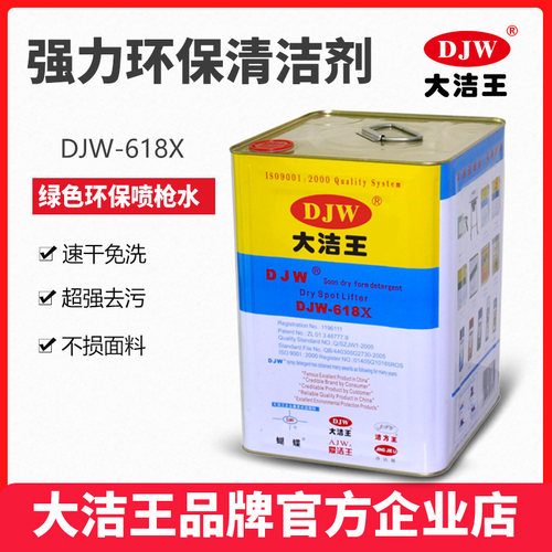 大洁王去油污喷枪水服装厂干洗剂