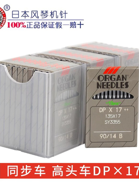 日本风琴机针DP*17 DPX17缝纫机打枣机针同步车高头电脑花样机