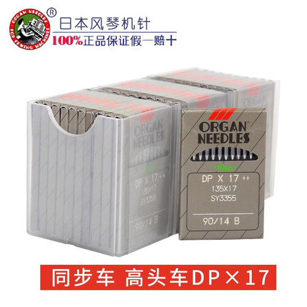 日本风琴机针DP*17 DPX17缝纫机打枣机针同步车高头电脑花样机