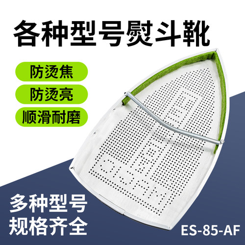 电熨斗底板防烫焦通用替换件