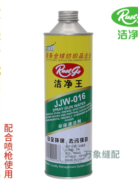 洁净王016环保清洁剂干洗剂去油污喷枪水服装衣物去污剂 小瓶枪水