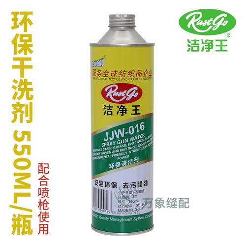 洁净王016环保清洁剂喷枪水服装