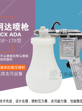 正宗阿达喷枪CX ADA喷枪SF-170服装去油污喷枪 保洁枪 去污清洁枪