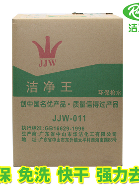 洁净王JJW-011环保速干型枪水 去油污喷枪水 干洗剂 去污清洁剂