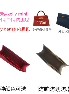 定做kellymini一代二代内胆包danse内衬包纯色收纳袋防脏化妆包撑
