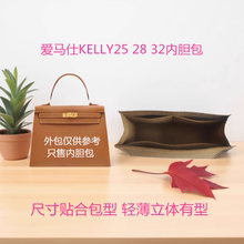 适用于kelly25/28/32内胆包爱马仕凯莉包收纳定型包撑包内袋撑包