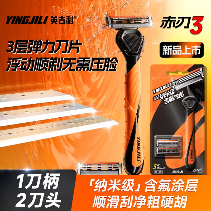 英吉利赤刃3刀片手动剃须刀新款