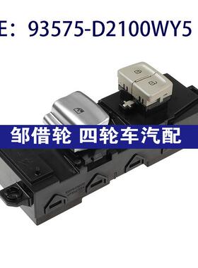 93575-D2100WY5适用于现代玻璃电动车窗控制开关93575D2100WY5