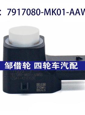 7917080MK01AAWB8适用于长安倒车雷达传感器 7917080-MK01-AAWB8