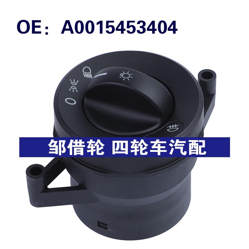 A0015453404适用于01-03梅赛德斯-奔驰卡车Atego Axor前照灯开关