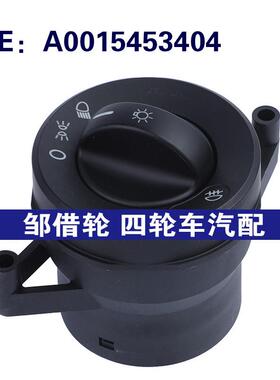 A0015453404适用于01-03梅赛德斯-奔驰卡车Atego Axor前照灯开关