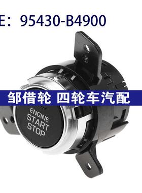 95430-B4900 95430B4900适用于现代启动停止控制按钮一键启动开关