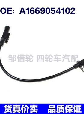 适用于奔驰汽车ABS车轮速度传感器 防抱死传感器A1669054102