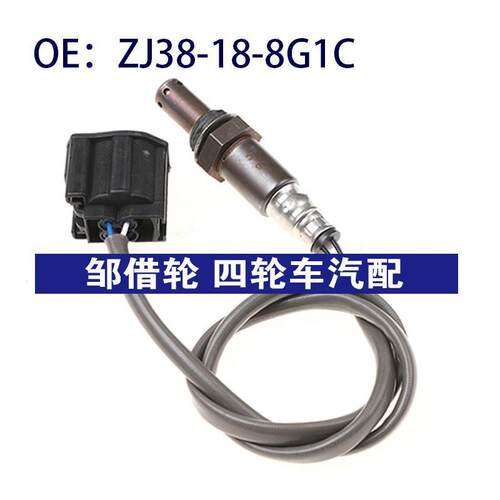 ZJ38188G1C适用于马自达2氧传感器空燃比氧传感器ZJ38-18-8G1C