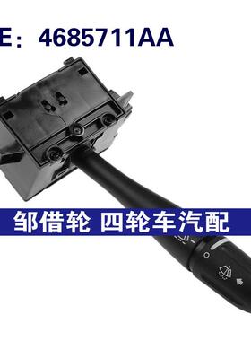 4685711AA 适用于01-07道奇克莱斯勒汽车 大灯开关转向信号灯开关