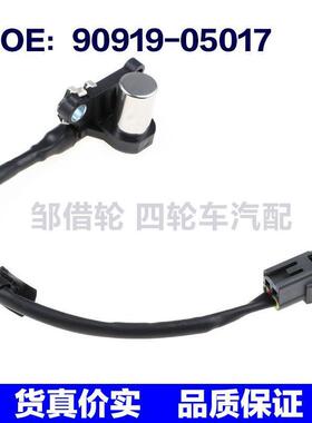 9091905017适用于丰田凯美瑞凸轮轴传感器 曲轴位置90919-05017