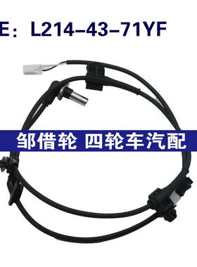 适用于马自达2012-2014 abs传感器 L214-43-71YF L2144371YF