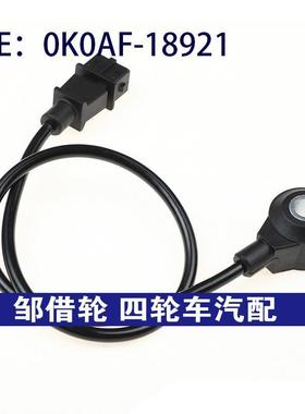 0K0AF-18921适用现代起亚汽车 爆震传感器 爆震感应器0K0AF18921