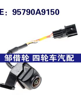 适用于95790A9150现代汽车车载倒车影像辅助后视摄像头