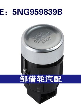 5NG959839B适用2021-2024大众途观一键启动开关停止启动按钮开关