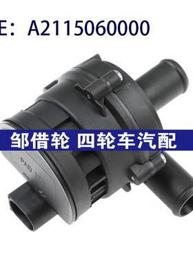 汽车配件 适用于奔驰唯雅诺循环附加辅助水泵电子水泵A2115060000