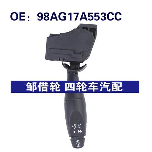98AG17A553CC适用于00-07福特FOCUS汽车 大灯开关 转向柱雨刮开关