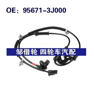 956713J000适用现代起亚索兰托ABS传感器防抱死传感器95671 3J000