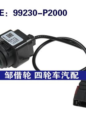 99230-P2000适用起亚索兰托倒车PDC后视停车辅助摄像头99230P2000