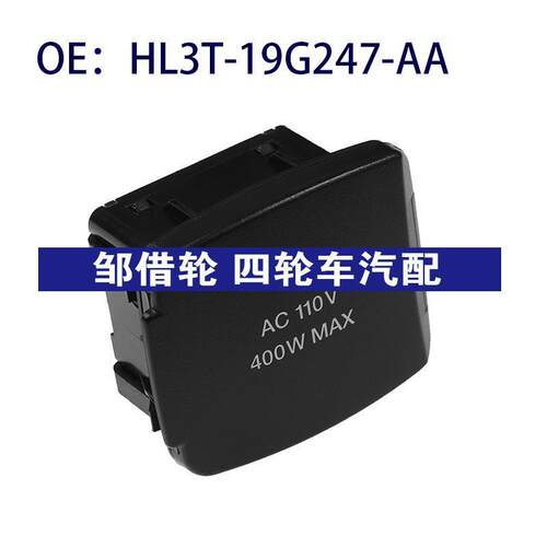 HL3T-19G247-AA适用福特猛禽电源插座USD电源接口HL3T19G247AA