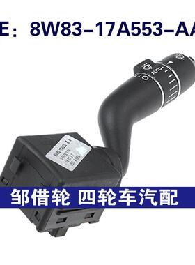 8W8317A553AA适用捷豹XJ雨刮开关挡风玻璃雨刷杆8W83-17A553-AA
