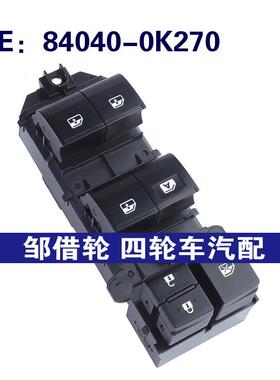 84040-0K270适用于丰田玻璃升降器总开关车窗开关840400K270