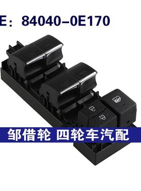 84040-0E170适用于丰田汉兰达玻璃升降车窗升降开关840400E170